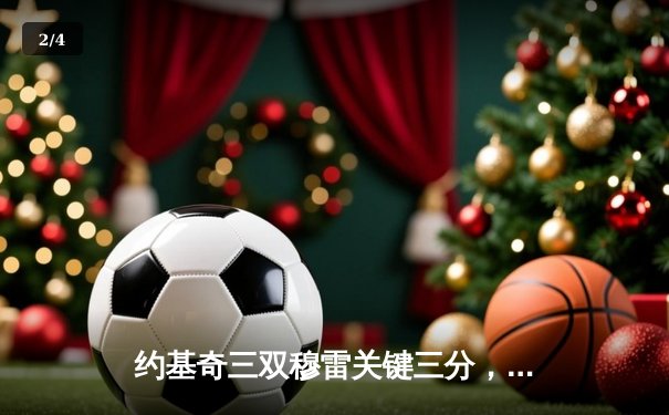 约基奇三双穆雷关键三分，掘金险胜森林狼总比分2-2平 - 2
