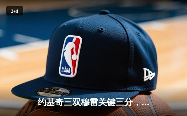 约基奇三双穆雷关键三分，掘金险胜森林狼总比分2-2平 - 3