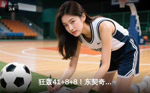 狂轰41+8+8！东契奇神级发挥率队加时险胜，欧文关键三分锁定胜局 - 2