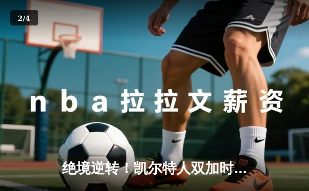 绝境逆转！凯尔特人双加时险胜热火，塔图姆31+12率队夺赛点 - 2