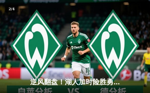 逆风翻盘！湖人加时险胜勇士，詹姆斯三双库里空砍41分 - 2