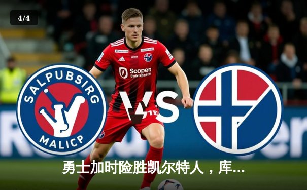 勇士加时险胜凯尔特人，库里狂砍43分率队豪取八连胜 - 4