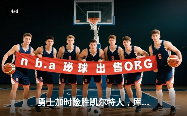 勇士加时险胜凯尔特人，库里狂砍43分率队完成20分逆转 - 4