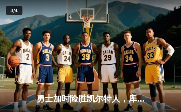 勇士加时险胜凯尔特人，库里狂砍43分上演三分雨 - 4