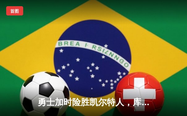 勇士加时险胜凯尔特人，库里狂砍43分率队完成16分逆转