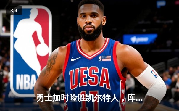 勇士加时险胜凯尔特人，库里狂砍43分率队完成16分逆转 - 3