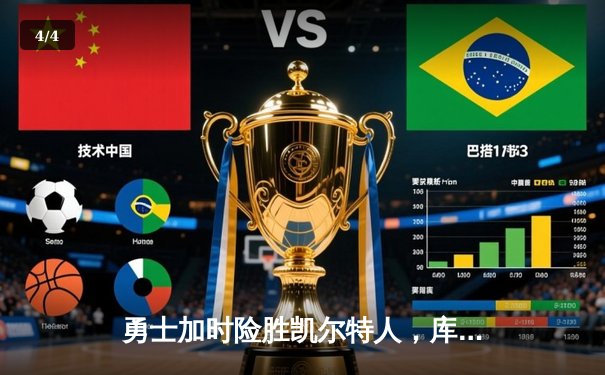 勇士加时险胜凯尔特人，库里狂砍43分率队完成16分逆转 - 4