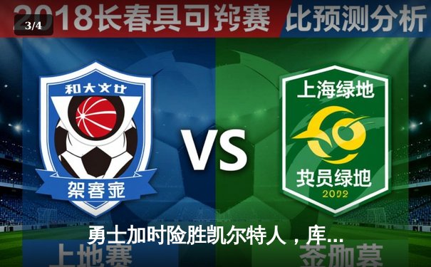 勇士加时险胜凯尔特人，库里狂砍43分率队完成18分逆转 - 3