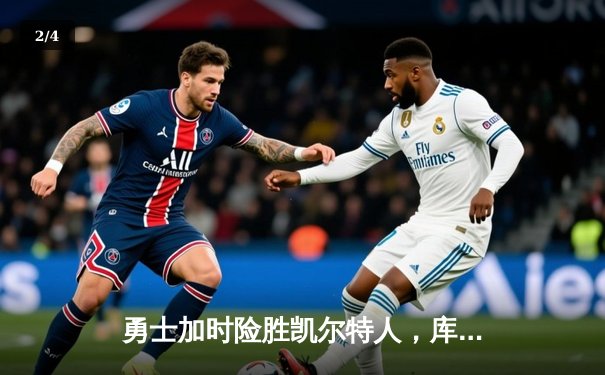 勇士加时险胜凯尔特人，库里狂砍43分上演三分雨 - 2