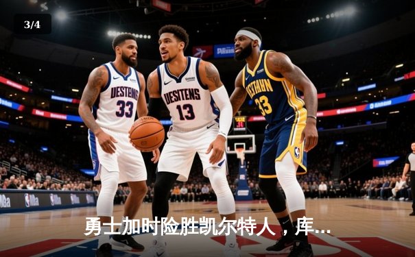 勇士加时险胜凯尔特人，库里狂砍43分上演三分雨 - 3