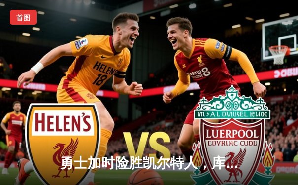 勇士加时险胜凯尔特人，库里狂砍43分率队捍卫主场