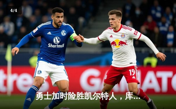 勇士加时险胜凯尔特人，库里狂砍43分率队捍卫主场 - 4