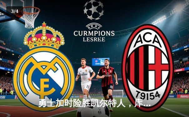 勇士加时险胜凯尔特人，库里狂砍43分上演三分雨 - 3