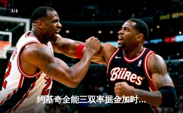 约基奇全能三双率掘金加时险胜绿军，MVP对决引爆联盟焦点战 - 3