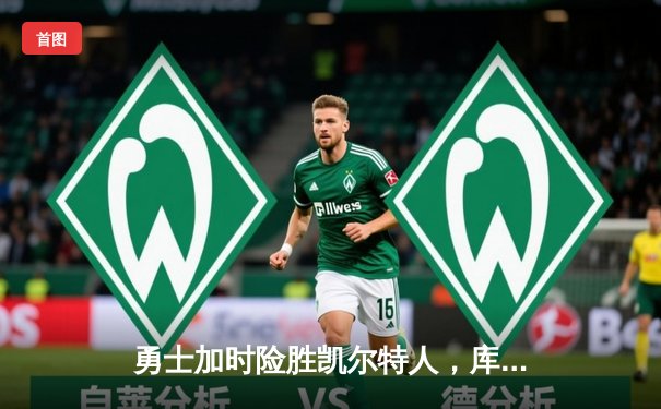 勇士加时险胜凯尔特人，库里狂砍43分率队完成20分逆转