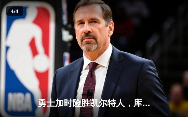 勇士加时险胜凯尔特人，库里狂砍43分率队完成20分逆转 - 4