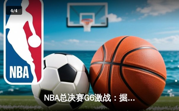 NBA总决赛G6激战：掘金主场力克热火 约基奇三双锁定队史首冠 - 4