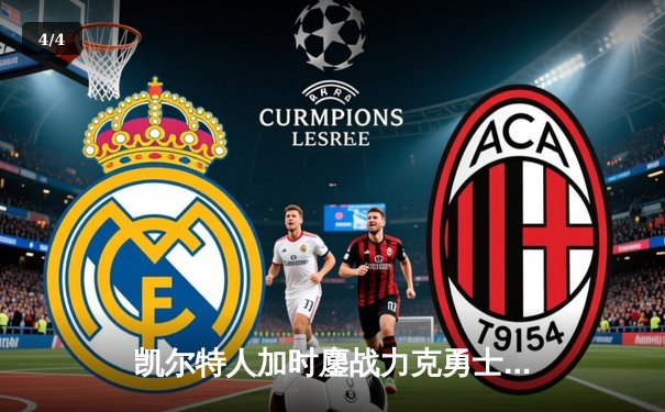 凯尔特人加时鏖战力克勇士，塔图姆44分创赛季新高 - 4