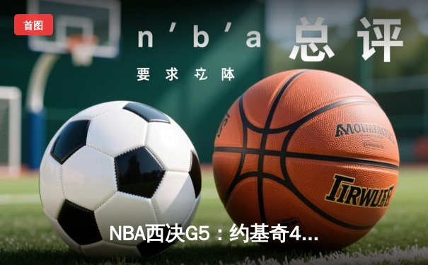 NBA西决G5：约基奇40分三双统治比赛 掘金4-1淘汰森林狼晋级总决赛