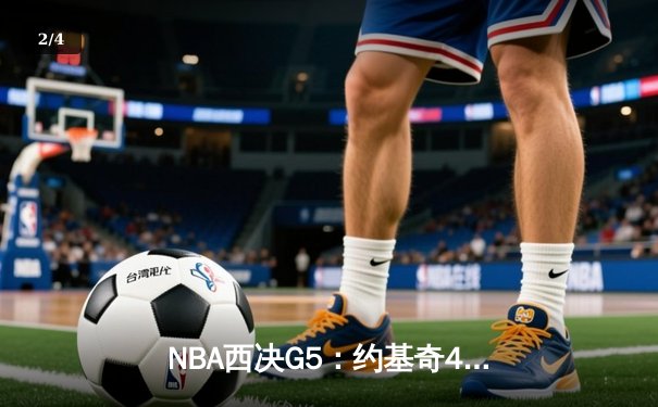 NBA西决G5：约基奇40分三双统治比赛 掘金4-1淘汰森林狼晋级总决赛 - 2