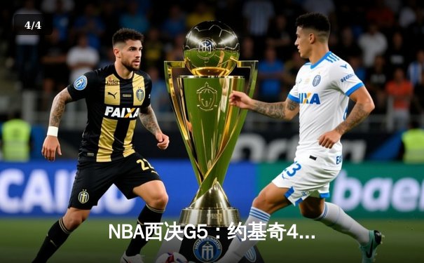 NBA西决G5：约基奇40分三双统治比赛 掘金4-1淘汰森林狼晋级总决赛 - 4