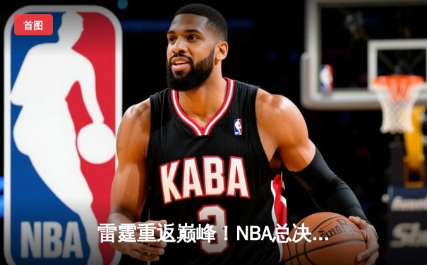 雷霆重返巅峰！NBA总决赛抢七大战加时险胜凯尔特人，亚历山大独得45分创纪录