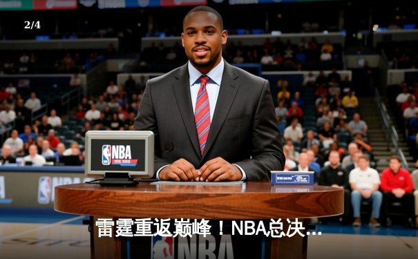 雷霆重返巅峰！NBA总决赛抢七大战加时险胜凯尔特人，亚历山大独得45分创纪录 - 2