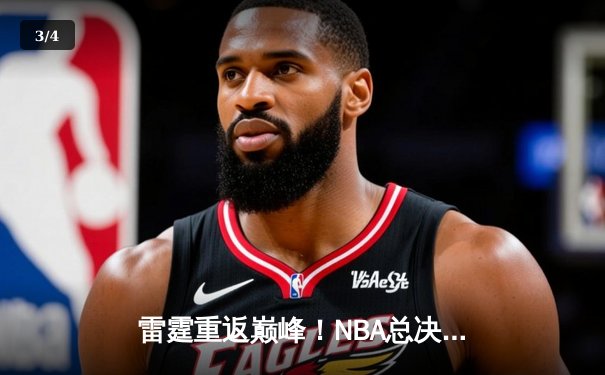雷霆重返巅峰！NBA总决赛抢七大战加时险胜凯尔特人，亚历山大独得45分创纪录 - 3
