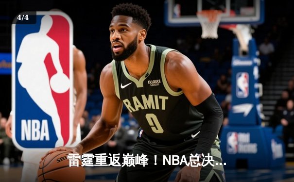 雷霆重返巅峰！NBA总决赛抢七大战加时险胜凯尔特人，亚历山大独得45分创纪录 - 4