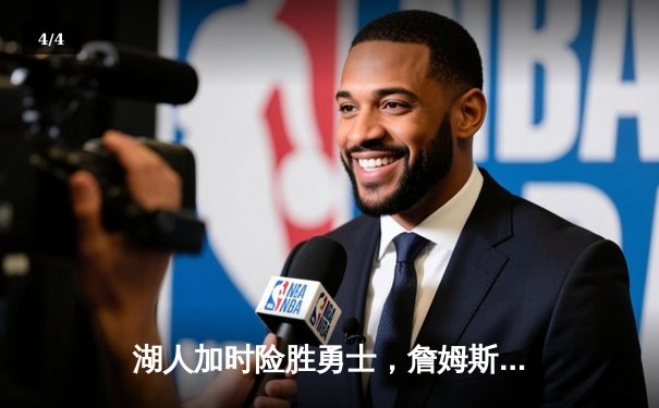 湖人加时险胜勇士，詹姆斯40分三双创历史纪录 - 4