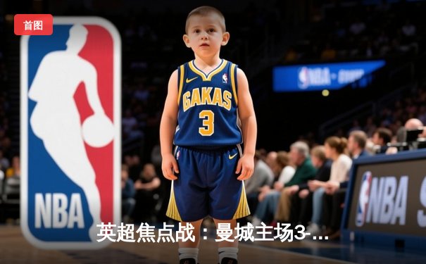 英超焦点战：曼城主场3-1力克阿森纳，哈兰德双响锁定胜局