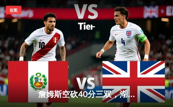 詹姆斯空砍40分三双，湖人加时惜败凯尔特人，塔图姆44分创赛季新高