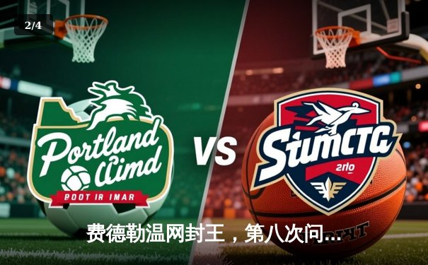 费德勒温网封王，第八次问鼎草地传奇 - 2