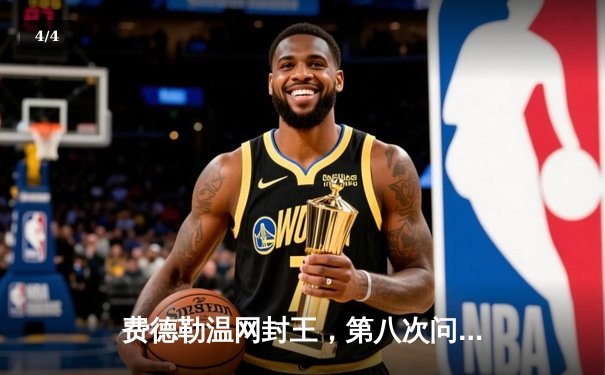 费德勒温网封王，第八次问鼎草地传奇 - 4