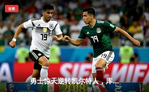 勇士惊天逆转凯尔特人，库里43分加冕总决赛MVP