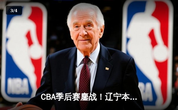 CBA季后赛鏖战！辽宁本钢加时险胜广东宏远，赵继伟33分率队夺赛点 - 3