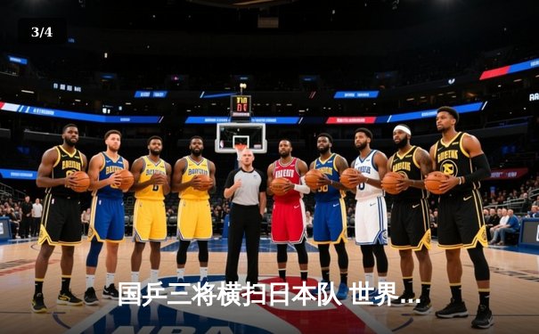 国乒三将横扫日本队 世界乒乓球团体锦标赛中国队强势卫冕 - 3