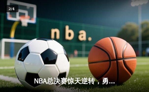 NBA总决赛惊天逆转，勇士队加时险胜凯尔特人夺得赛点 - 2