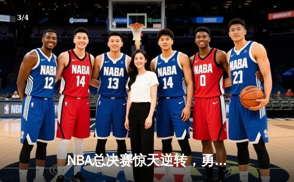 NBA总决赛惊天逆转，勇士队加时险胜凯尔特人夺得赛点 - 3