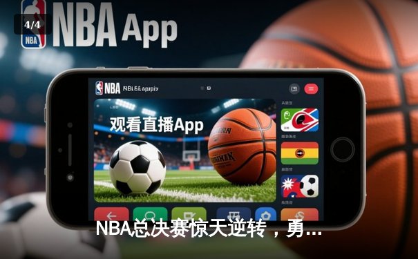 NBA总决赛惊天逆转，勇士队加时险胜凯尔特人夺得赛点 - 4