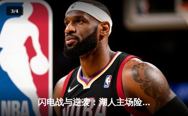 闪电战与逆袭：湖人主场险胜勇士，詹姆斯三双力挽狂澜 - 3