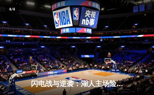 闪电战与逆袭：湖人主场险胜勇士，詹姆斯三双力挽狂澜 - 4