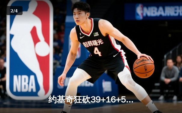 约基奇狂砍39+16+5率掘金加时险胜勇士，库里空砍44分成徒劳 - 2