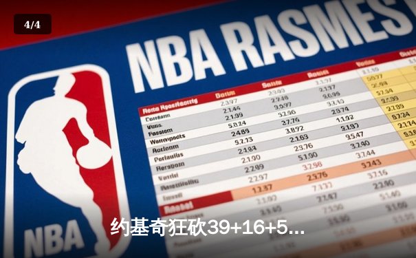 约基奇狂砍39+16+5率掘金加时险胜勇士，库里空砍44分成徒劳 - 4