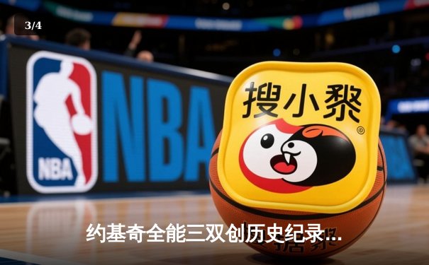 约基奇全能三双创历史纪录 掘金加时险胜勇士迎六连胜 - 3