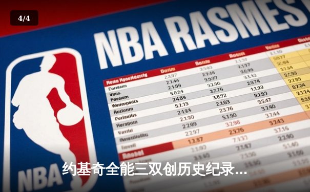 约基奇全能三双创历史纪录 掘金加时险胜勇士迎六连胜 - 4