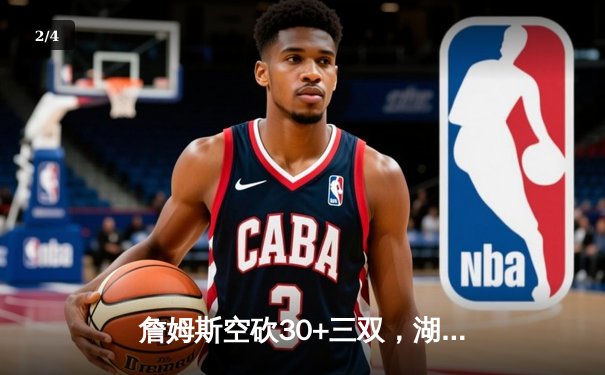 詹姆斯空砍30+三双，湖人加时惜败凯尔特人延续客场魔咒 - 2