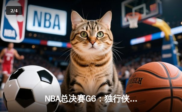 NBA总决赛G6：独行侠三分雨击溃凯尔特人，东契奇40+三双将系列赛拖入抢七 - 2