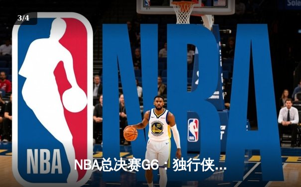 NBA总决赛G6：独行侠三分雨击溃凯尔特人，东契奇40+三双将系列赛拖入抢七 - 3