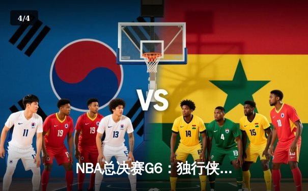 NBA总决赛G6：独行侠三分雨击溃凯尔特人，东契奇40+三双将系列赛拖入抢七 - 4